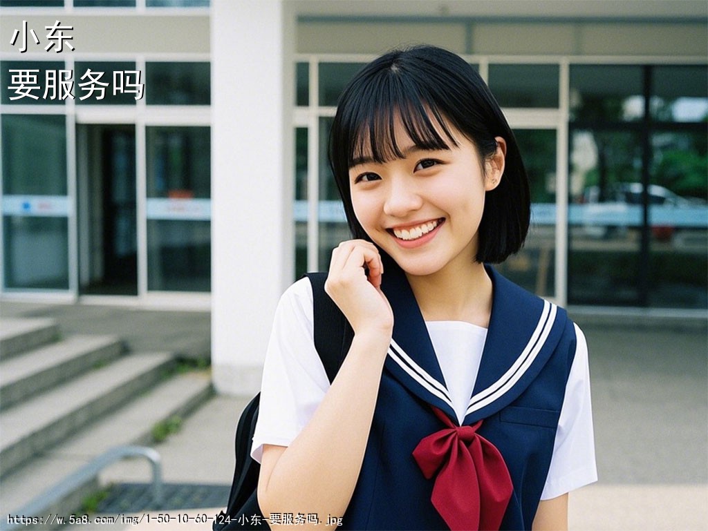 小东要服务吗搞笑图片