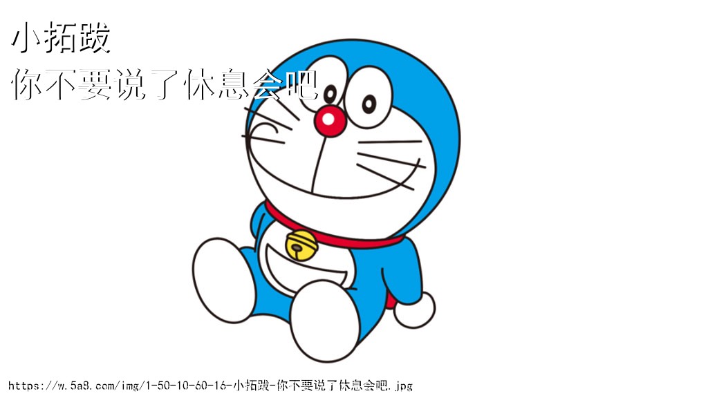 小拓跋你不要说了休息会吧搞笑图片