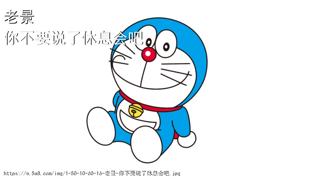 老景你不要说了休息会吧搞笑图片