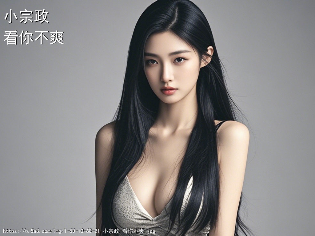 小宗政看你不爽搞笑图片