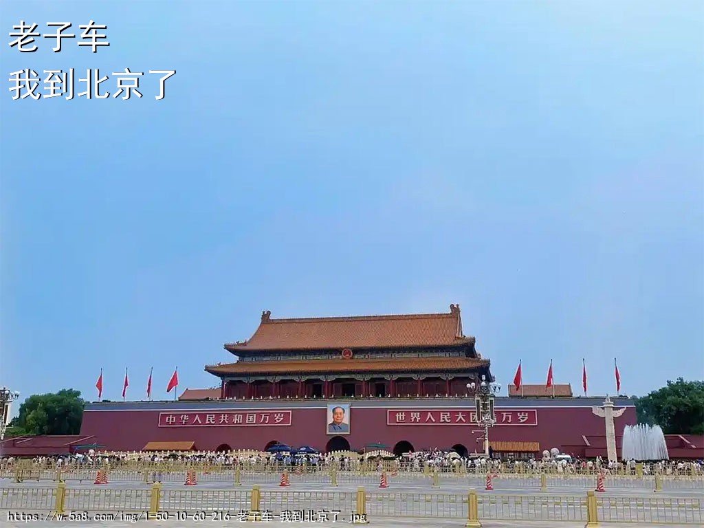 老子车我到北京了搞笑图片