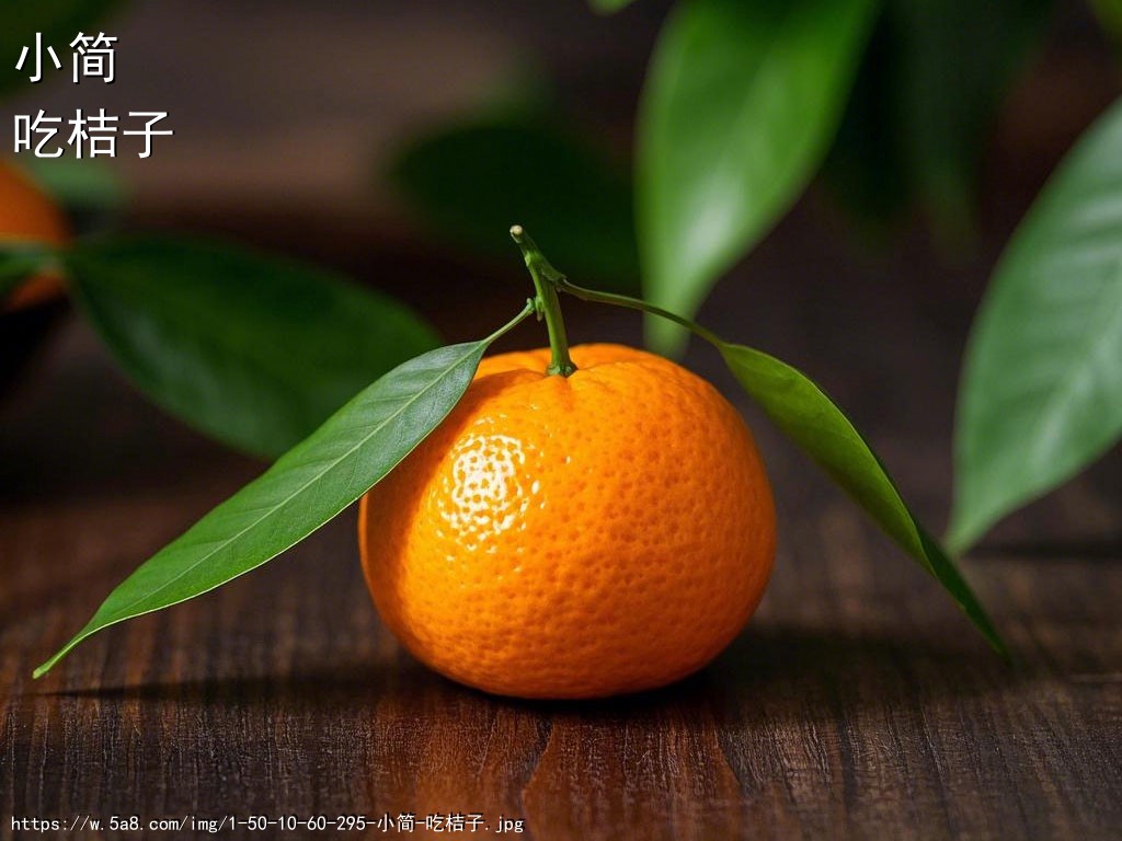 小简吃桔子搞笑图片