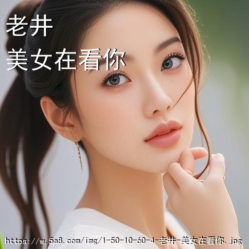 老井美女在看你搞笑图片