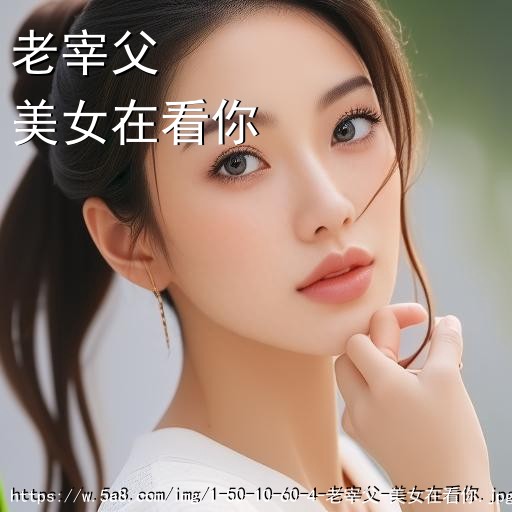 老宰父美女在看你搞笑图片