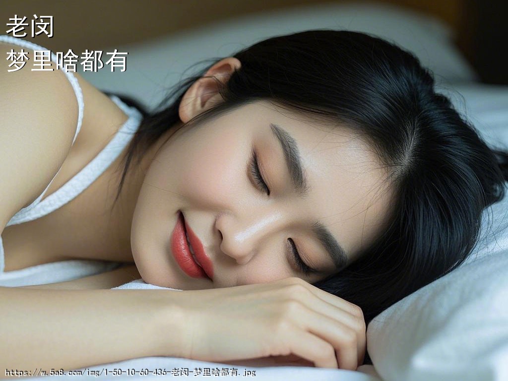 老闵梦里啥都有搞笑图片