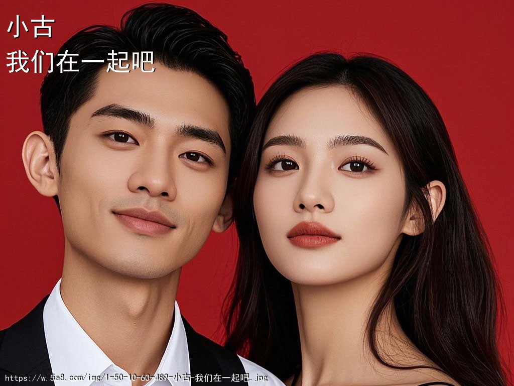 小古我们在一起吧搞笑图片