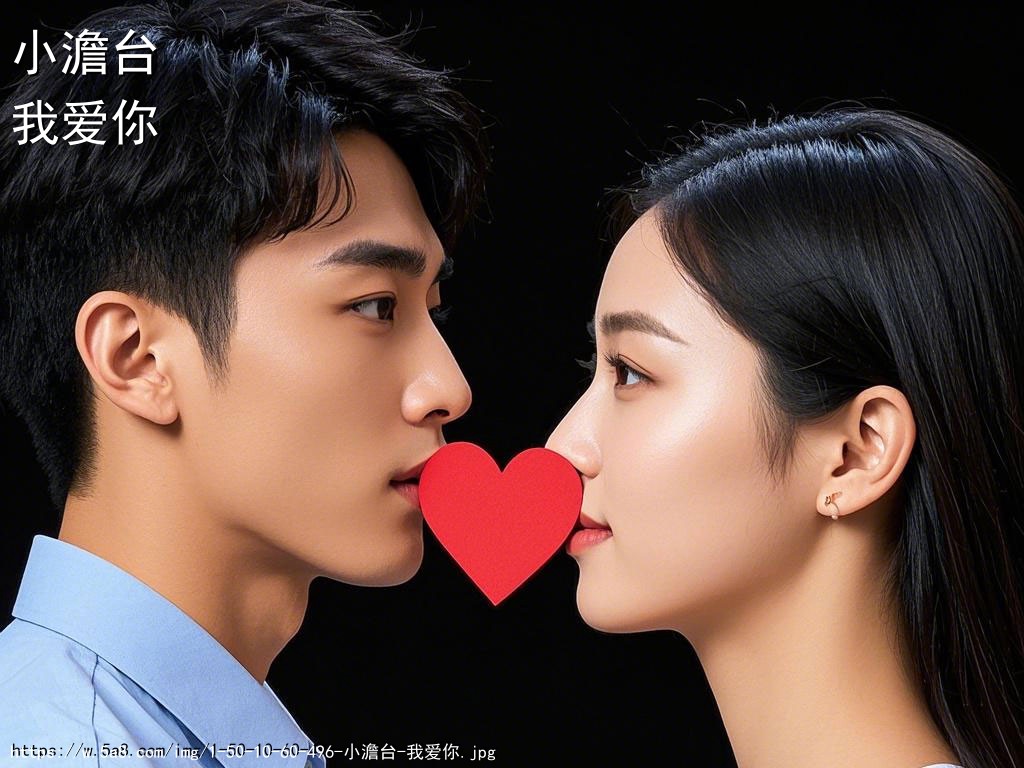小澹台我爱你搞笑图片