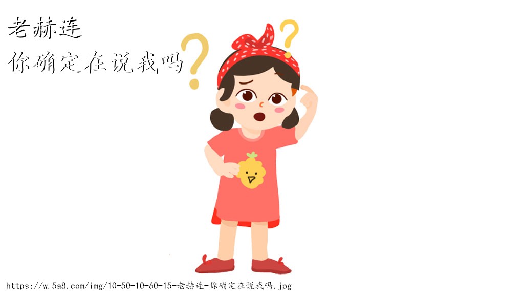 老赫连你确定在说我吗搞笑图片