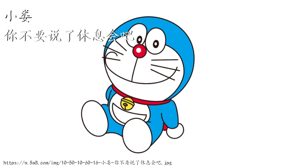 小娄你不要说了休息会吧搞笑图片