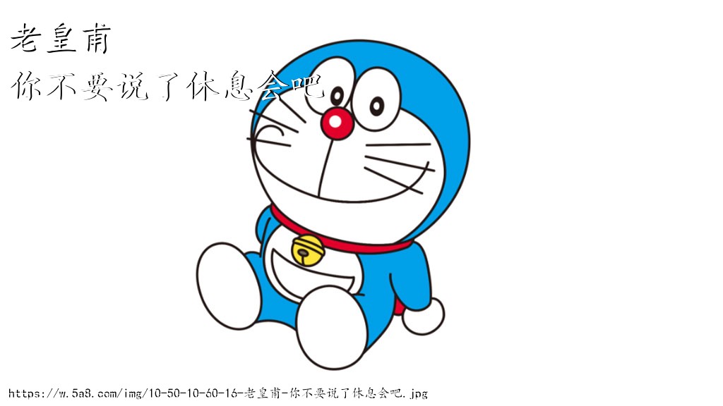老皇甫你不要说了休息会吧搞笑图片