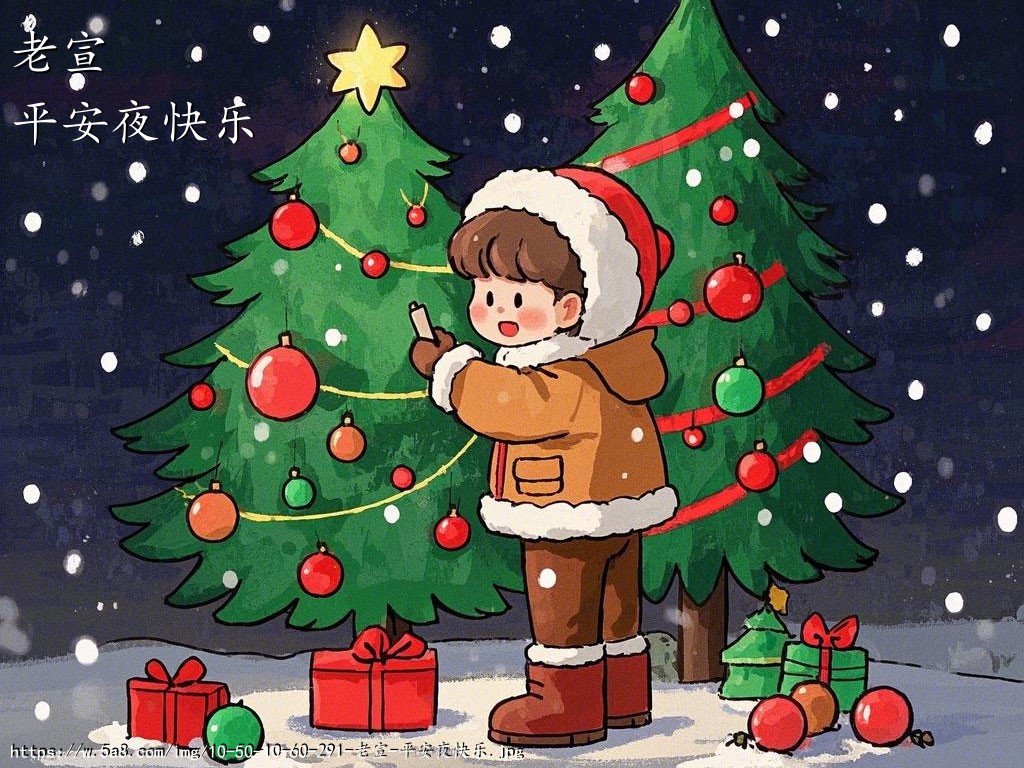 老宣平安夜快乐搞笑图片