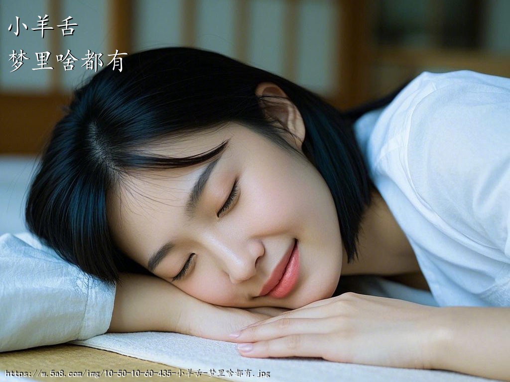 小羊舌梦里啥都有搞笑图片