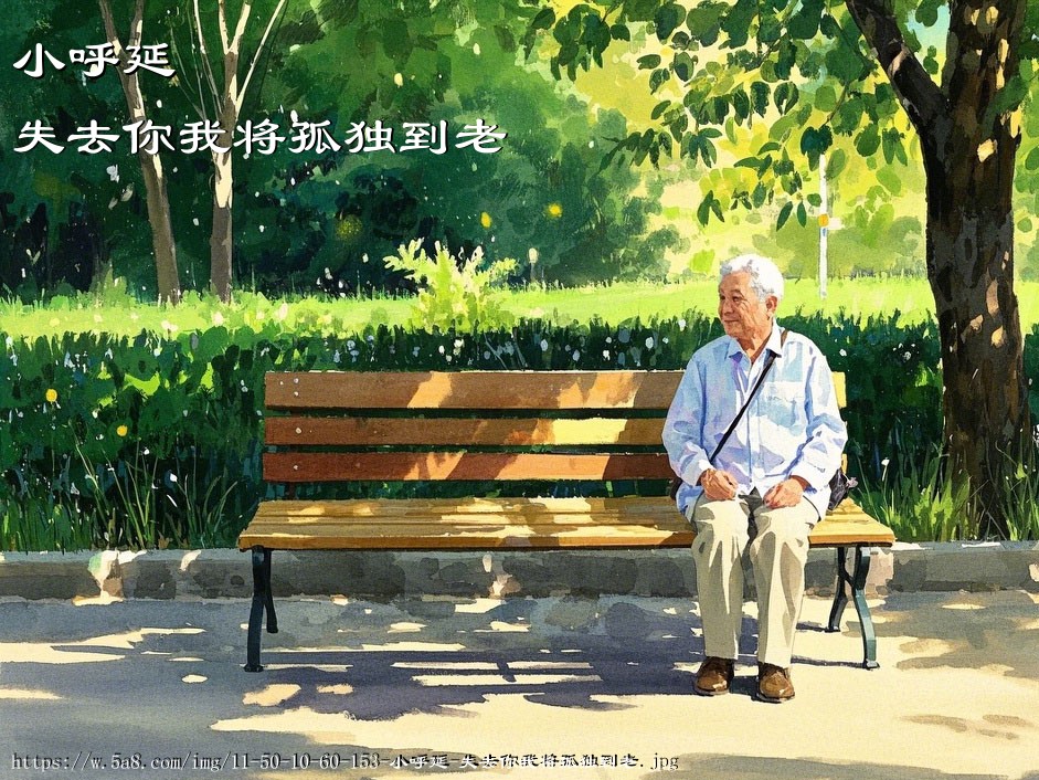 小呼延失去你我将孤独到老搞笑图片