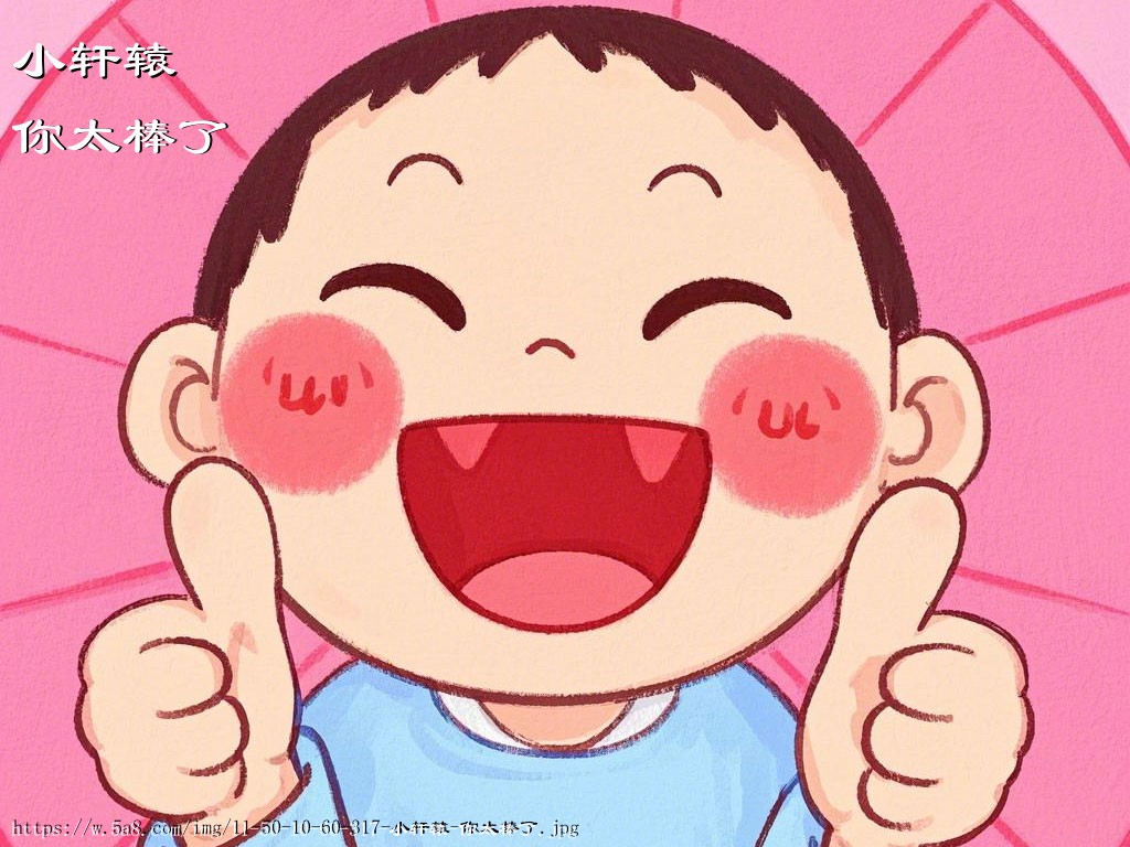 小轩辕你太棒了搞笑图片