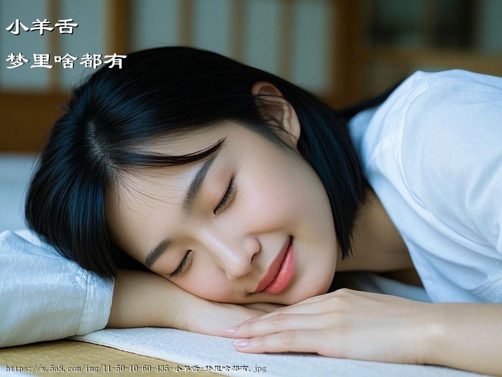 小羊舌梦里啥都有搞笑图片