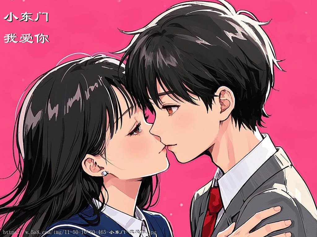 小东门我爱你搞笑图片