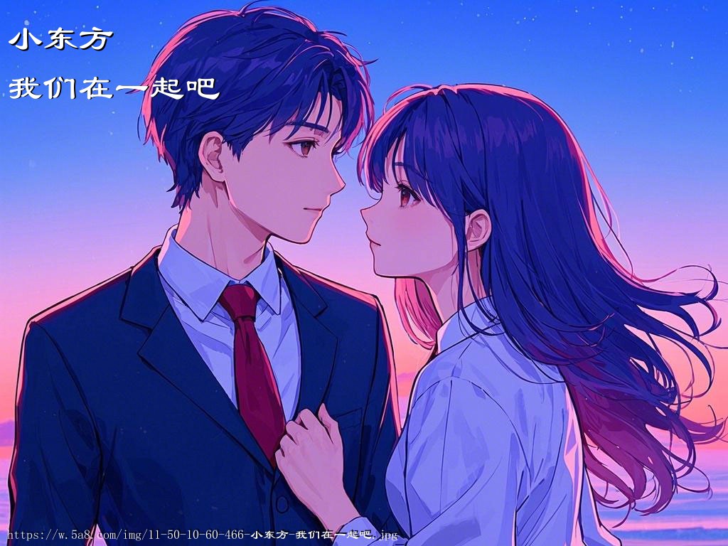 小东方我们在一起吧搞笑图片
