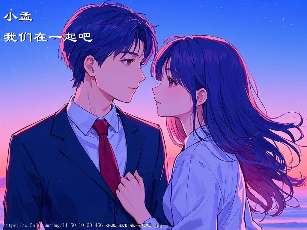 小孟我们在一起吧搞笑图片