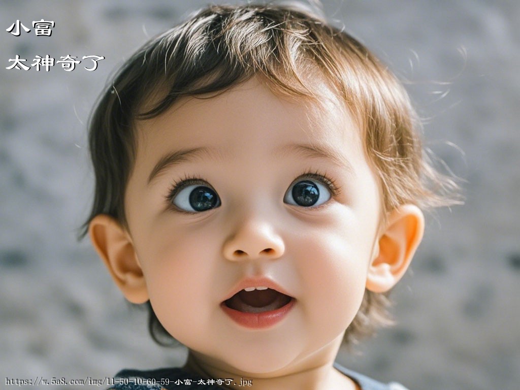 小富太神奇了搞笑图片