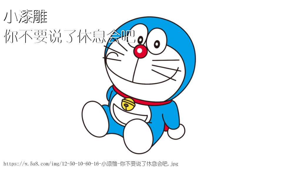 小漆雕你不要说了休息会吧搞笑图片