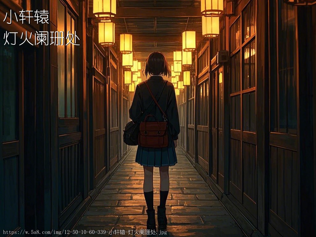 小轩辕灯火阑珊处搞笑图片