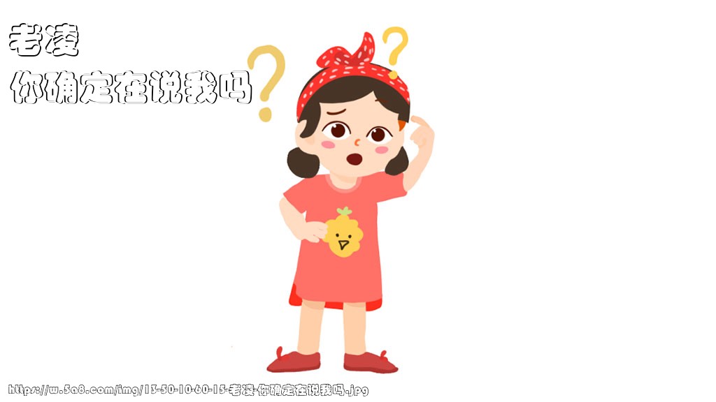 老凌你确定在说我吗搞笑图片