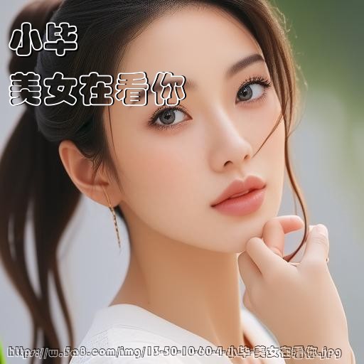 小毕美女在看你搞笑图片