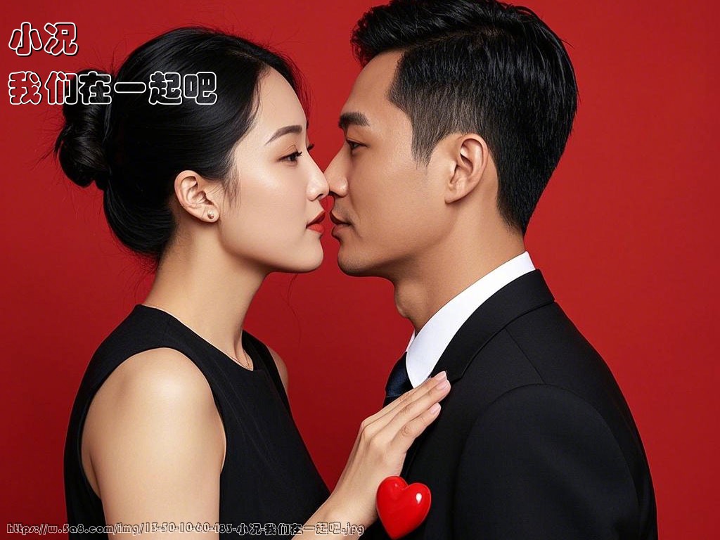 小况我们在一起吧搞笑图片