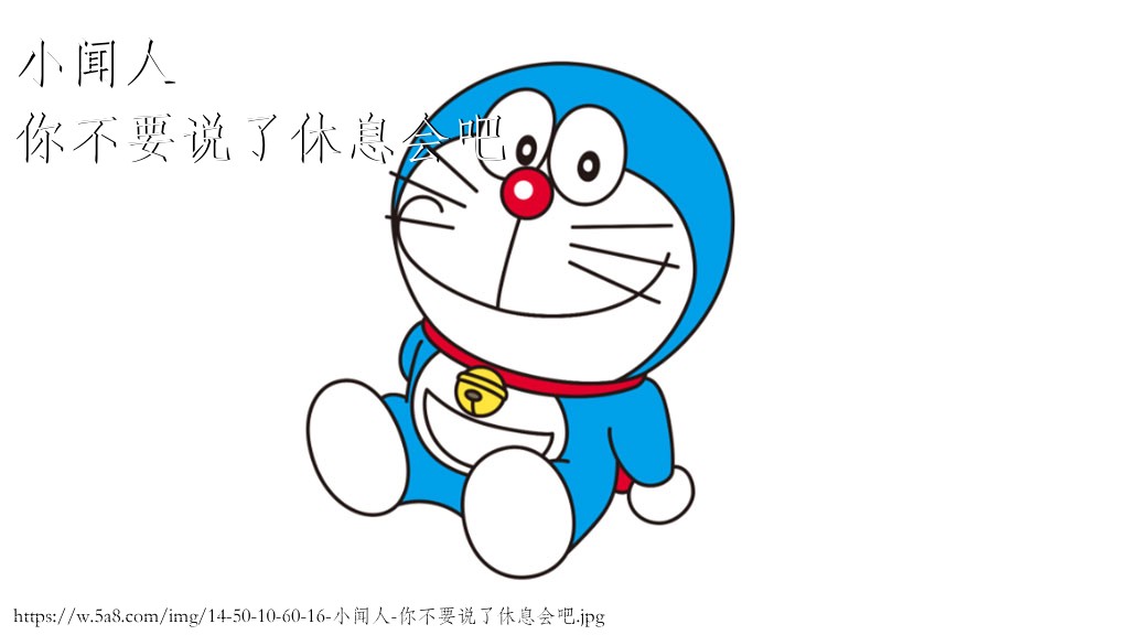 小闻人你不要说了休息会吧搞笑图片