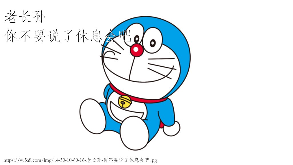 老长孙你不要说了休息会吧搞笑图片
