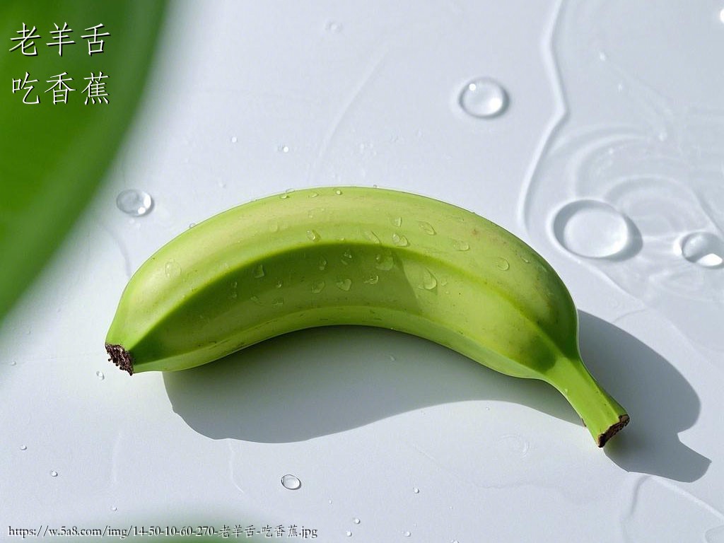 老羊舌吃香蕉搞笑图片