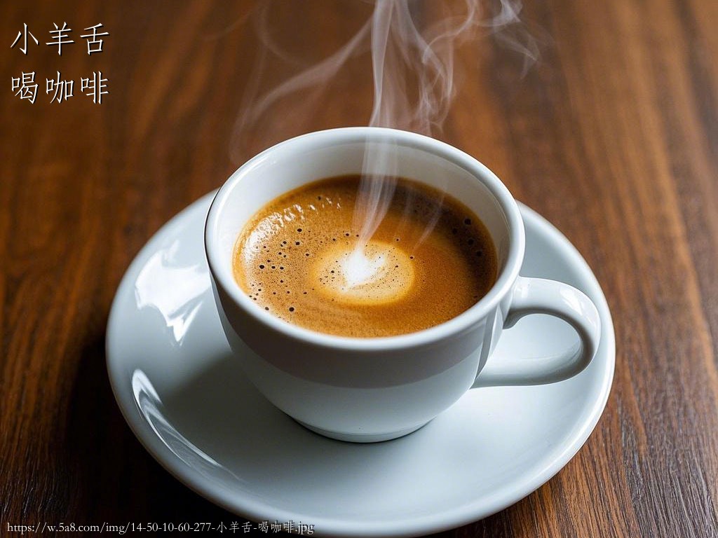小羊舌喝咖啡搞笑图片