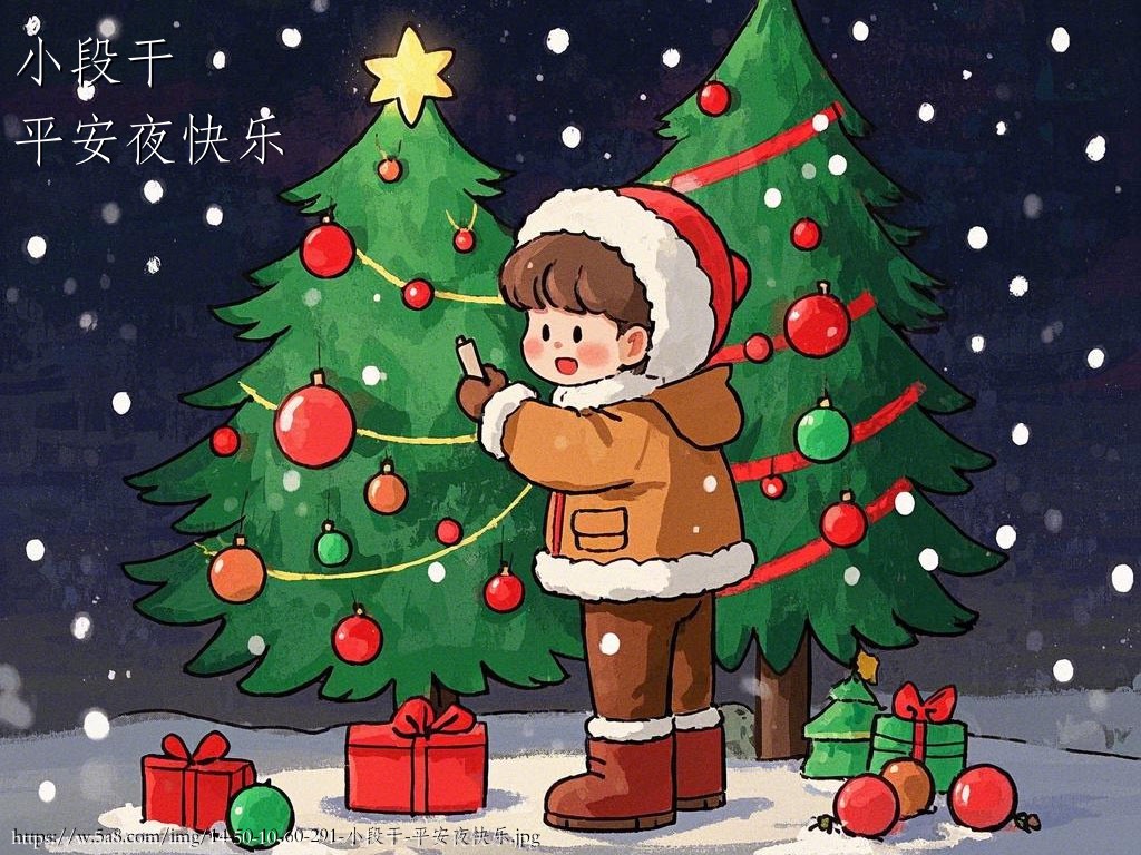 小段干平安夜快乐搞笑图片