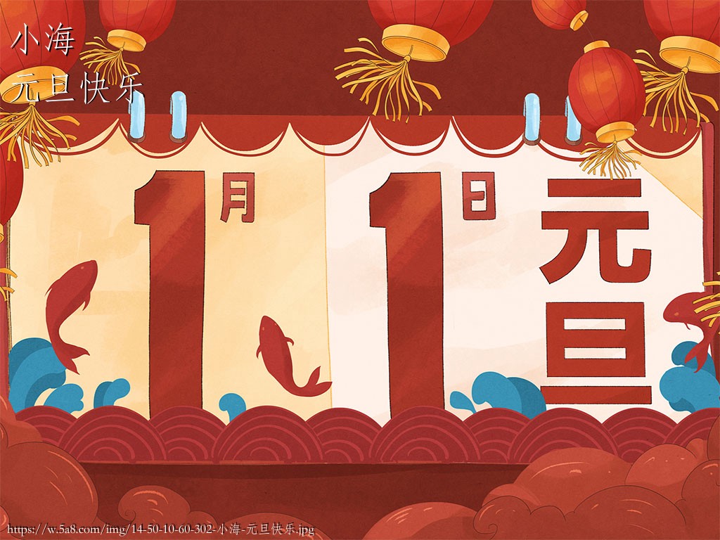 小海元旦快乐搞笑图片