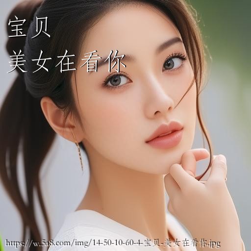 宝贝美女在看你搞笑图片