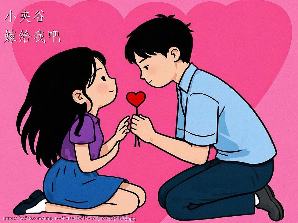 小夹谷嫁给我吧搞笑图片