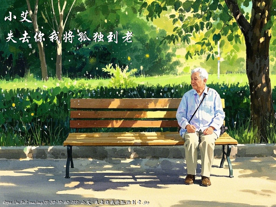 小艾失去你我将孤独到老搞笑图片