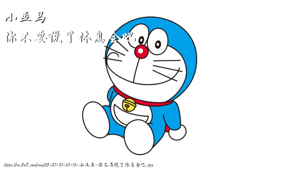 小巫马你不要说了休息会吧搞笑图片