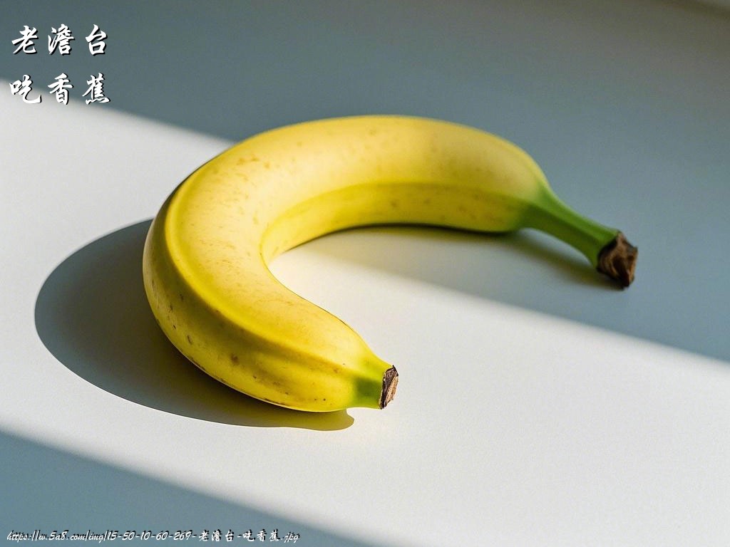 老澹台吃香蕉搞笑图片