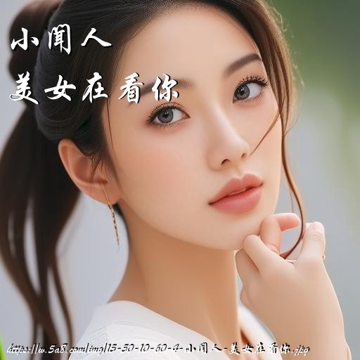 小闻人美女在看你搞笑图片