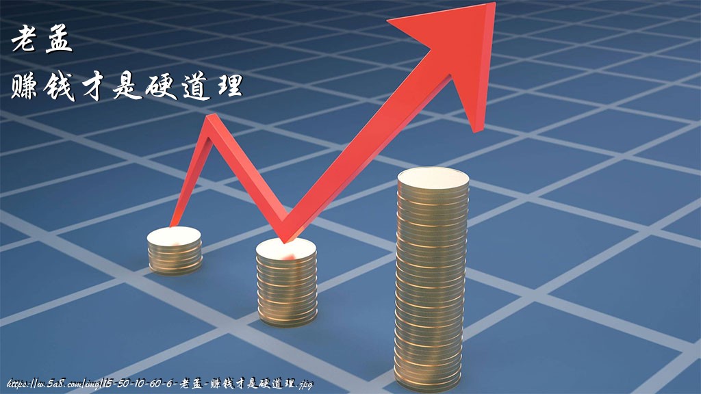 老孟赚钱才是硬道理搞笑图片