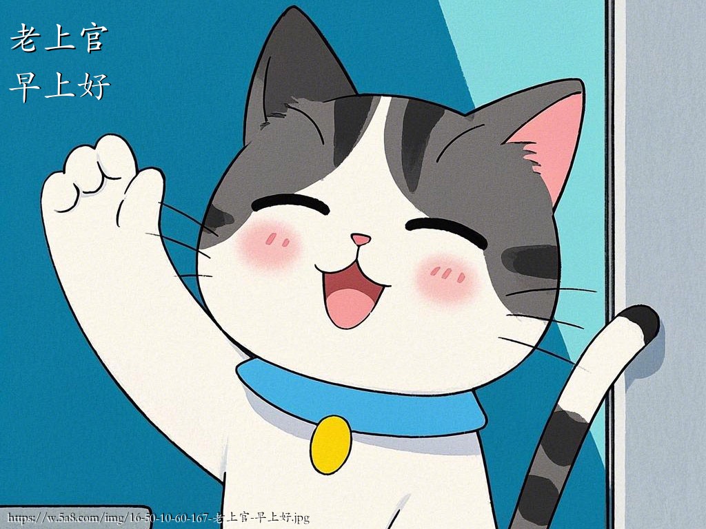 老上官早上好搞笑图片