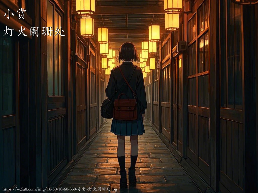 小赏灯火阑珊处搞笑图片