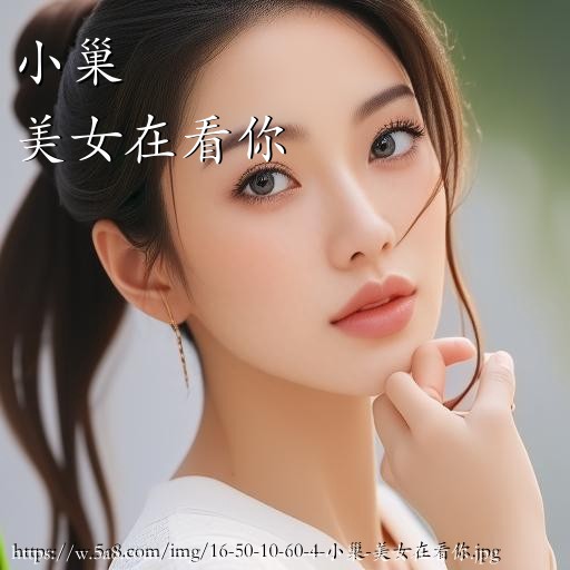 小巢美女在看你搞笑图片