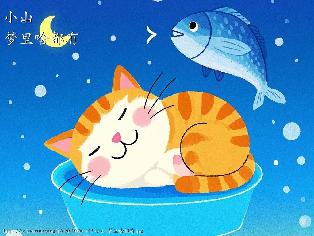 小山梦里啥都有搞笑图片