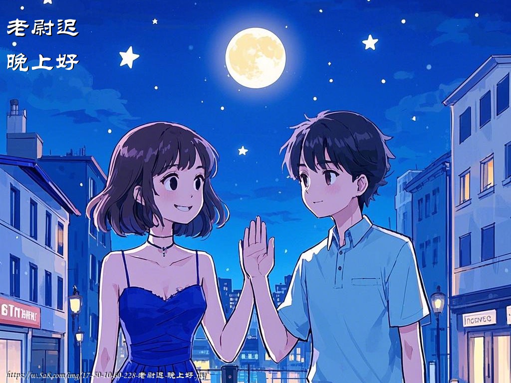 老尉迟晚上好搞笑图片