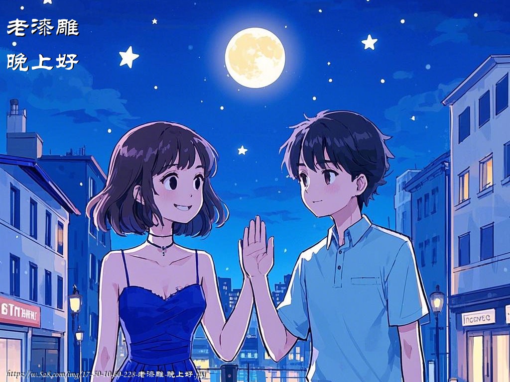 老漆雕晚上好搞笑图片