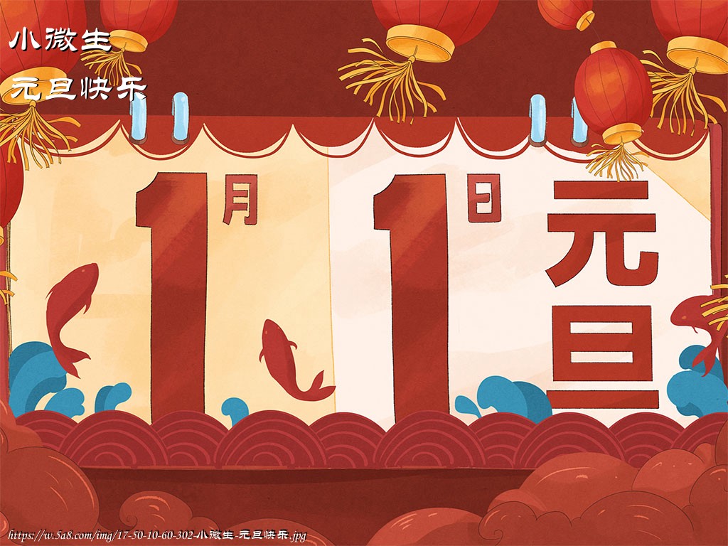 小微生元旦快乐搞笑图片