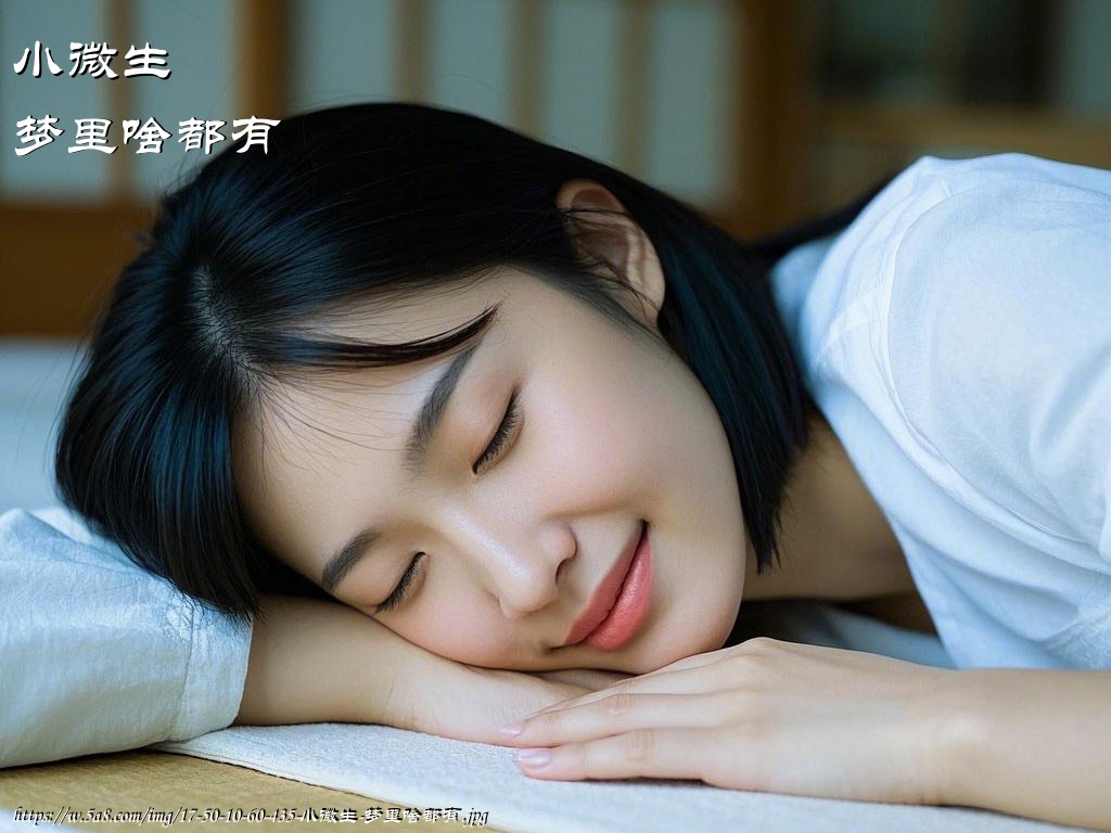 小微生梦里啥都有搞笑图片