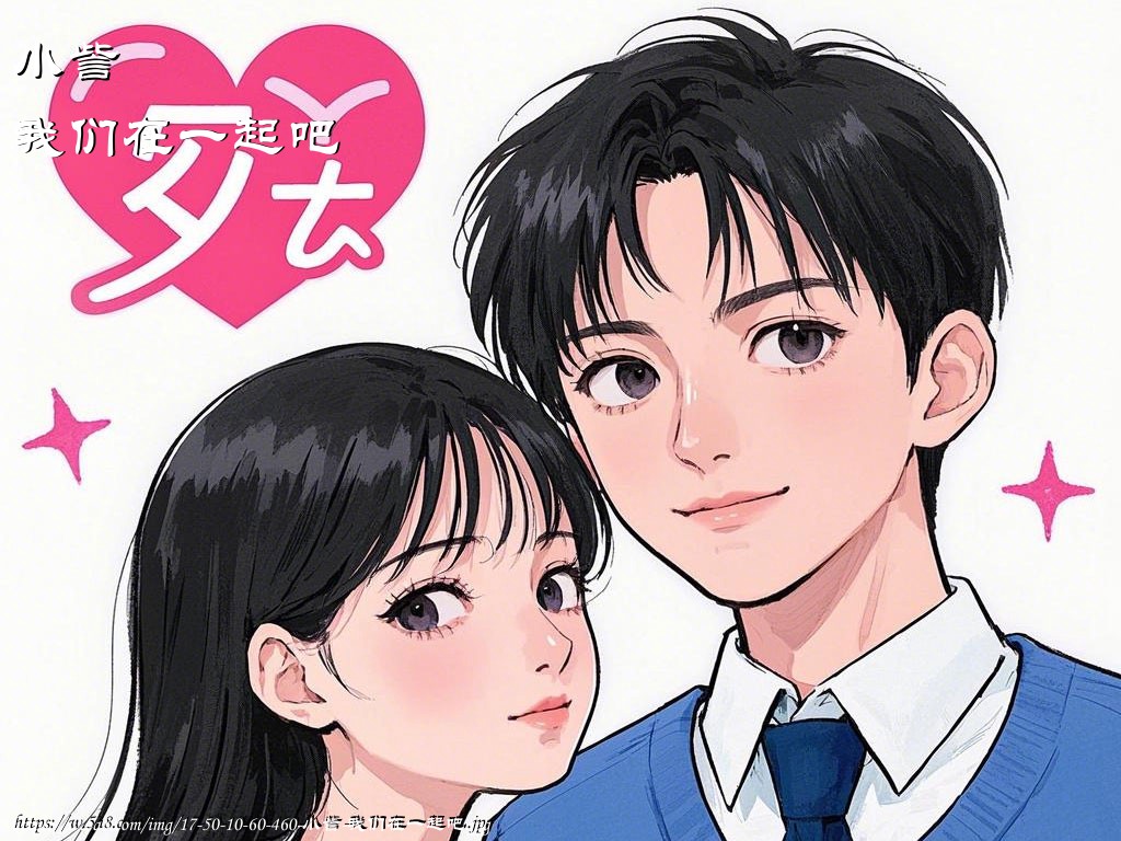 小訾我们在一起吧搞笑图片